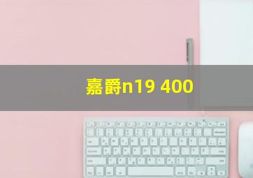 嘉爵n19 400